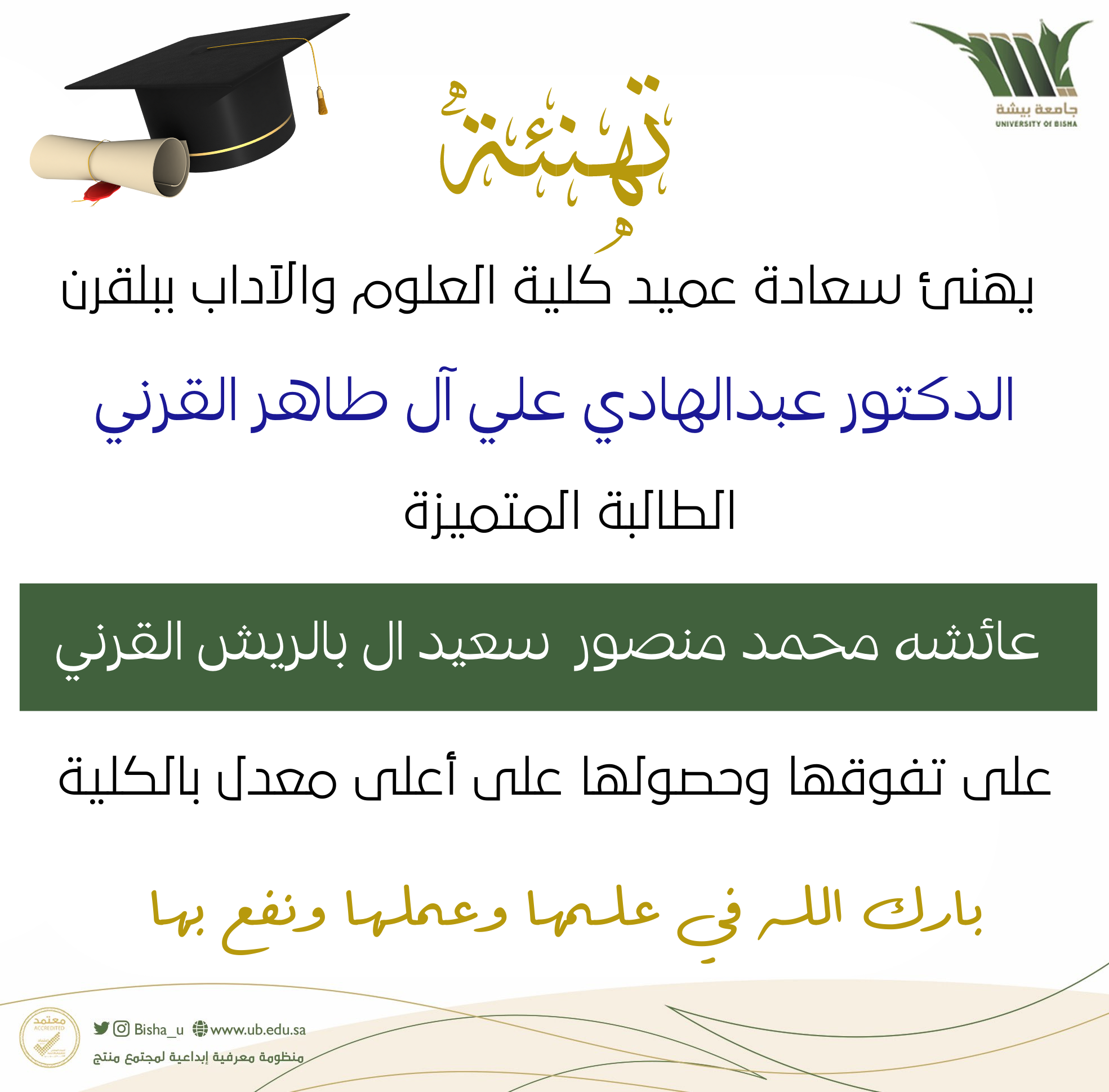 His Excellency the Dean of the College of Sciences and Arts in Balqarn congratulates the distinguished student Aisha Muhammad Mansour Saeed Al Balrich Al Qarni